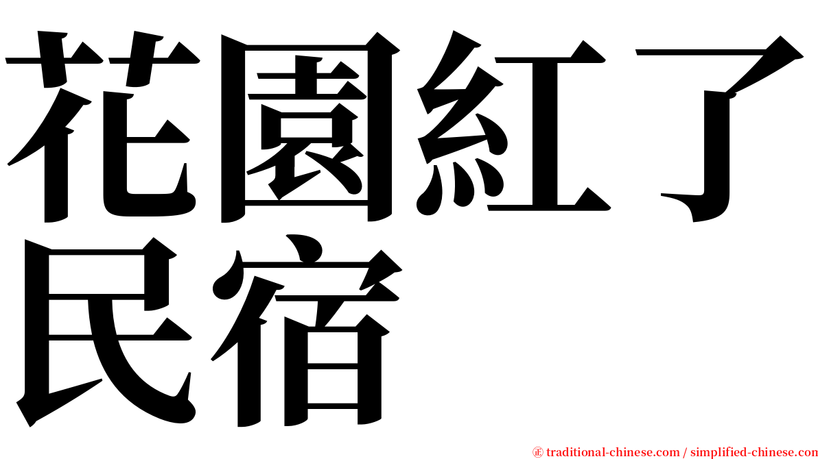 花園紅了民宿 serif font