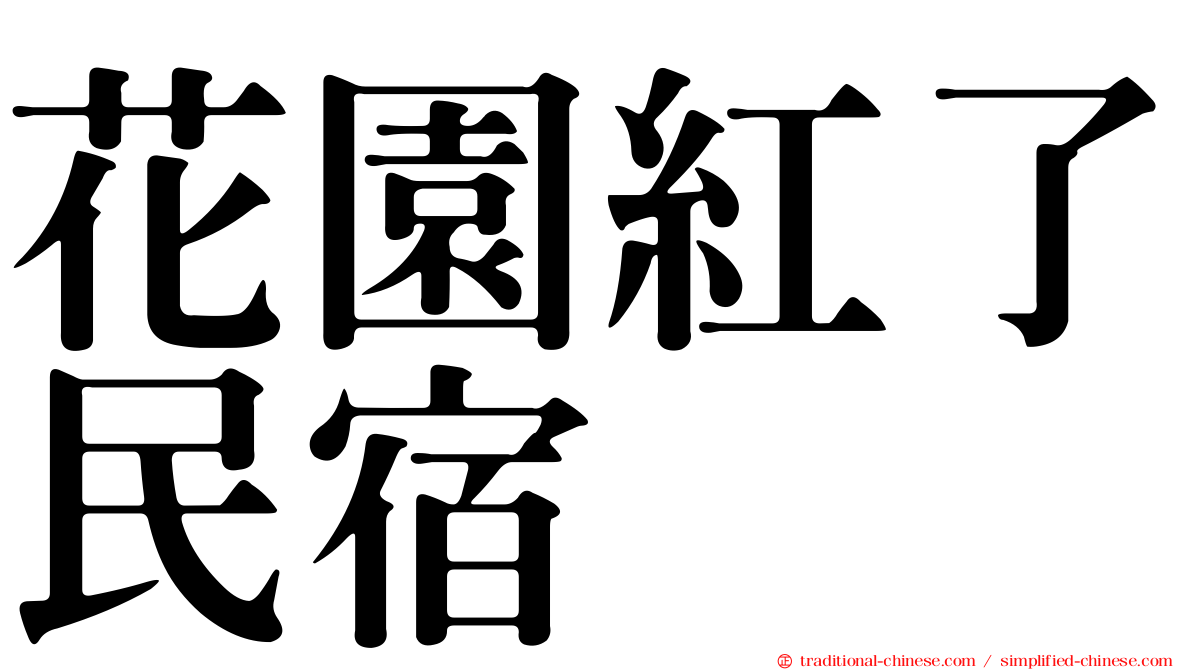 花園紅了民宿