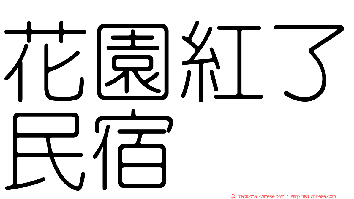 花園紅了民宿