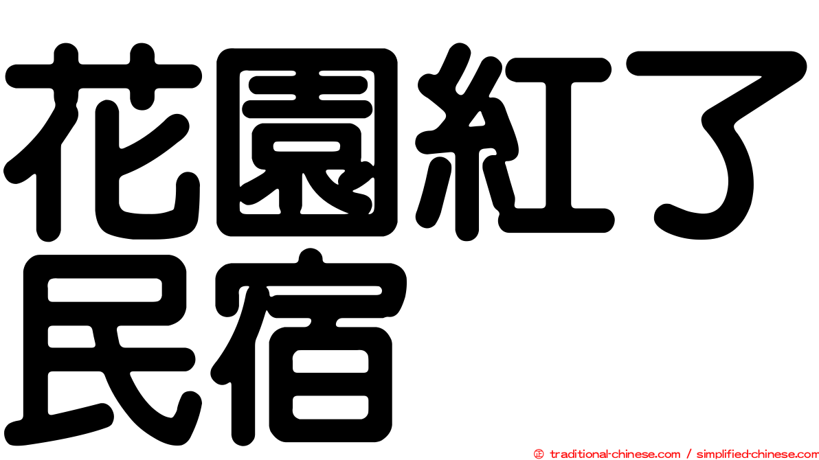 花園紅了民宿