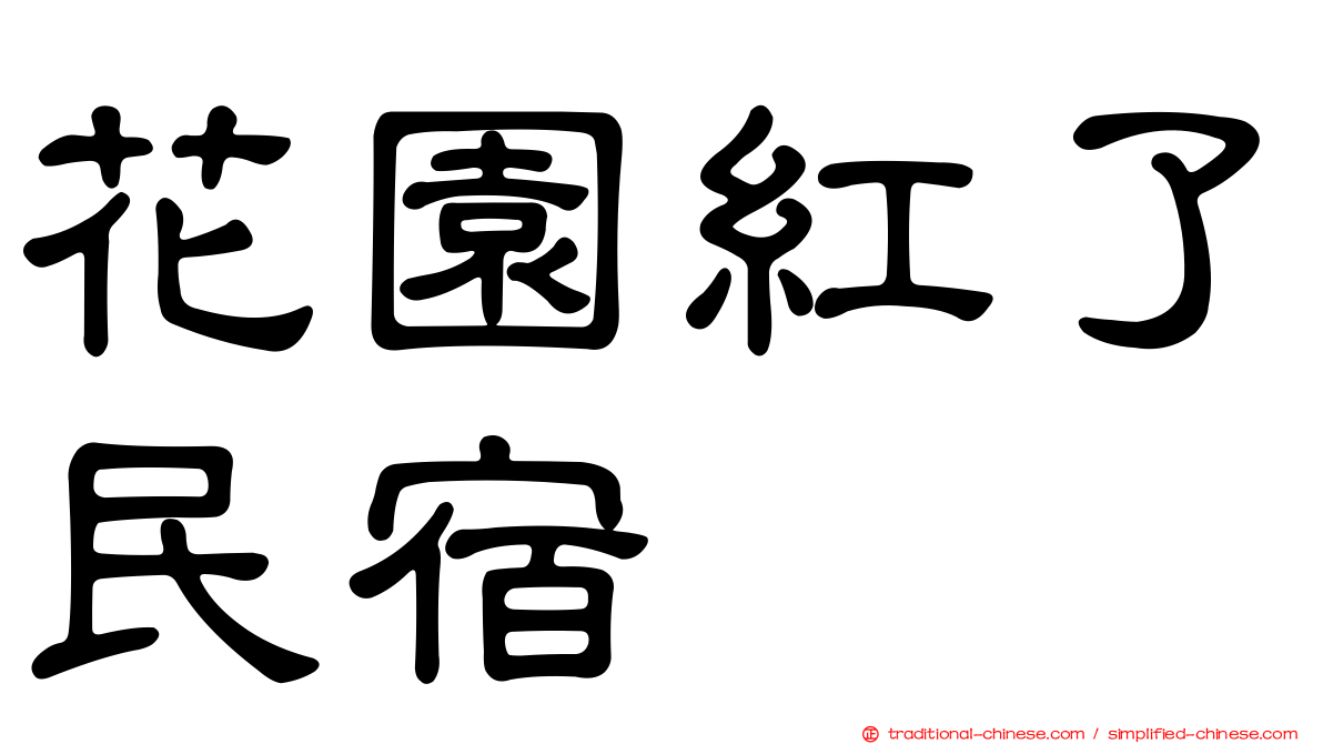 花園紅了民宿