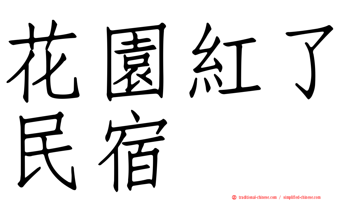 花園紅了民宿