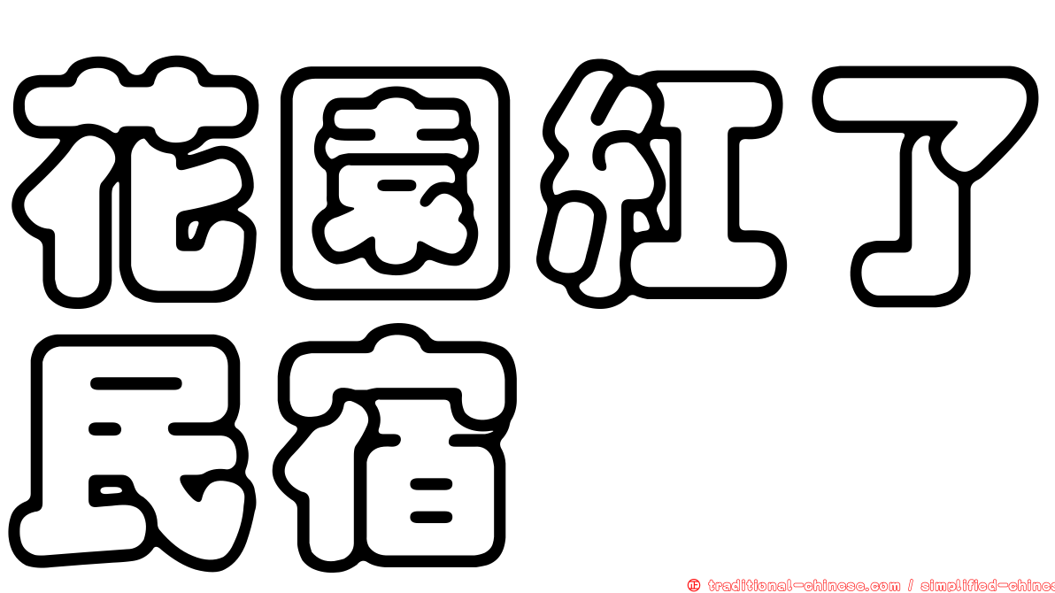 花園紅了民宿