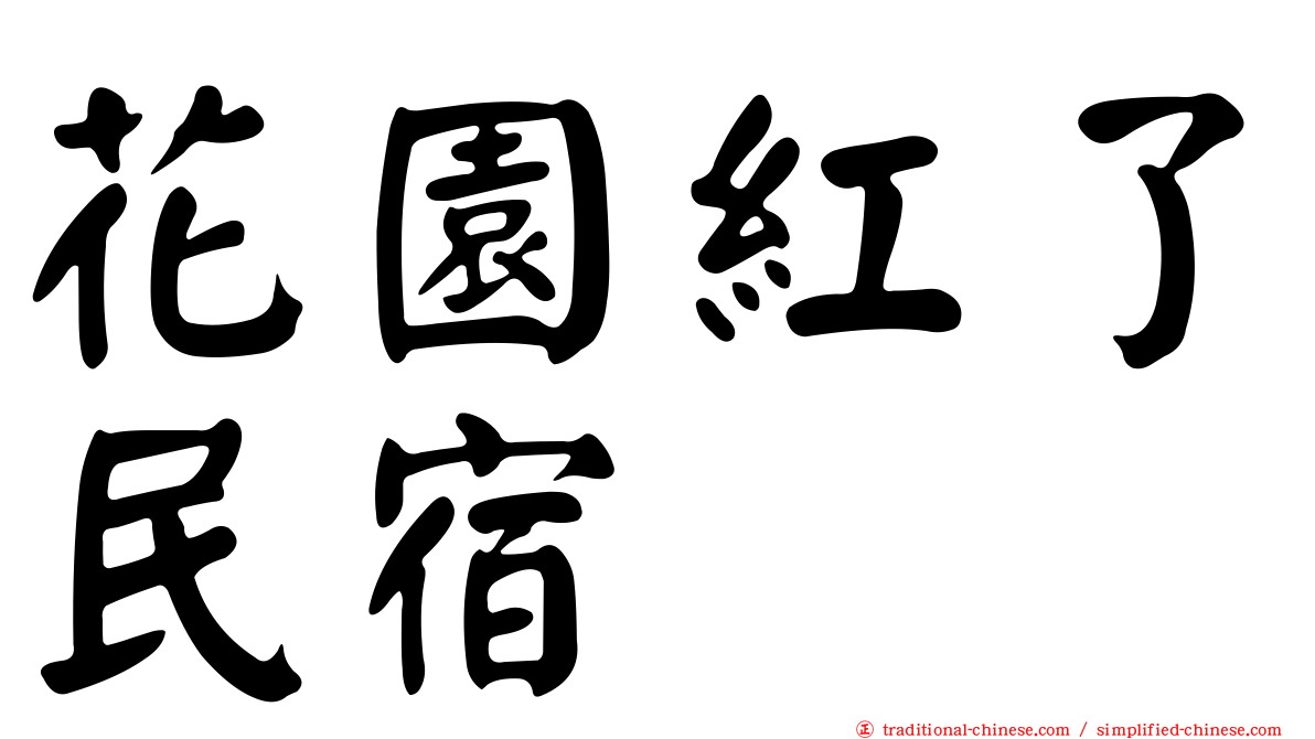 花園紅了民宿