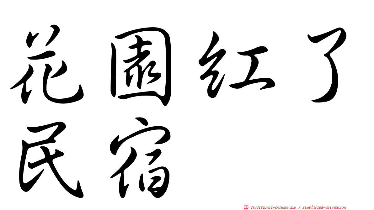 花園紅了民宿
