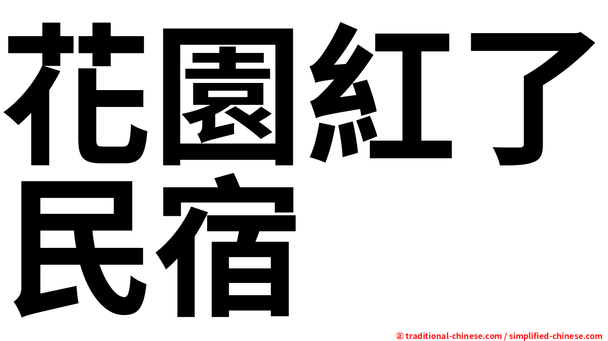 花園紅了民宿