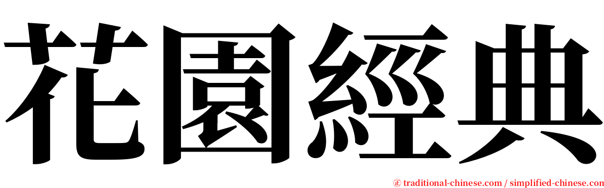 花園經典 serif font