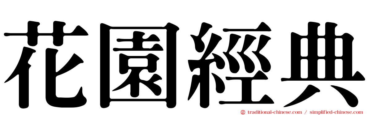 花園經典