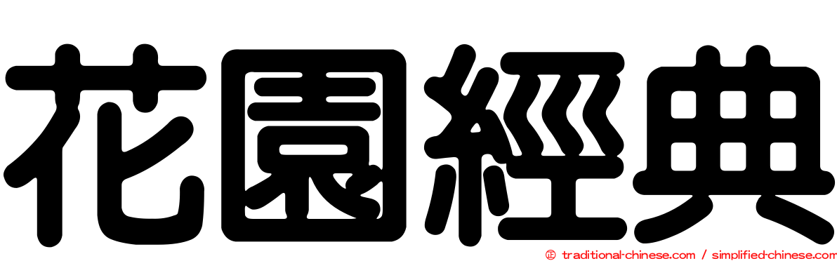花園經典