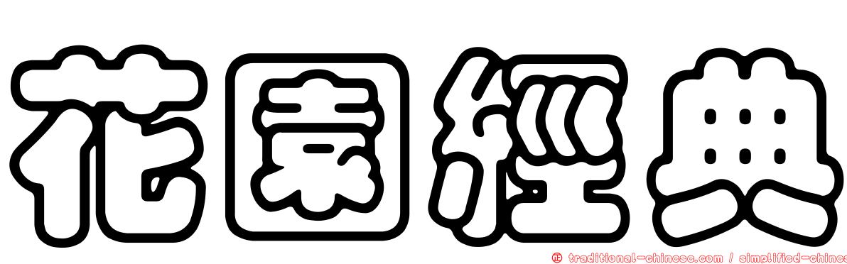 花園經典
