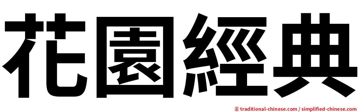 花園經典