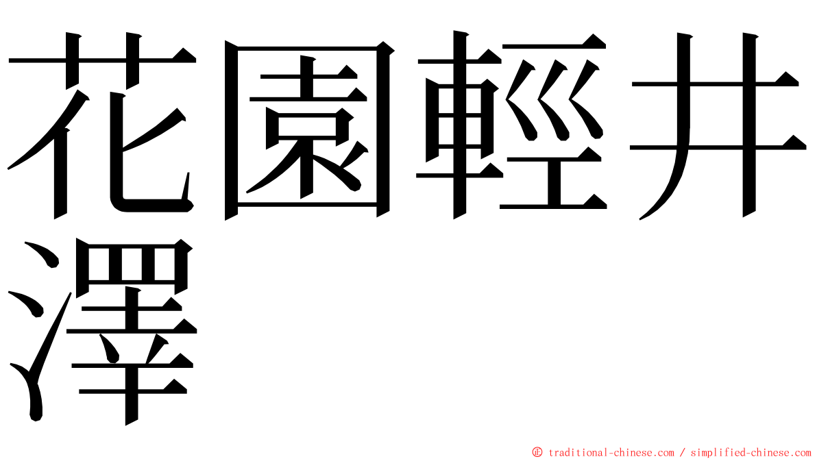 花園輕井澤 ming font