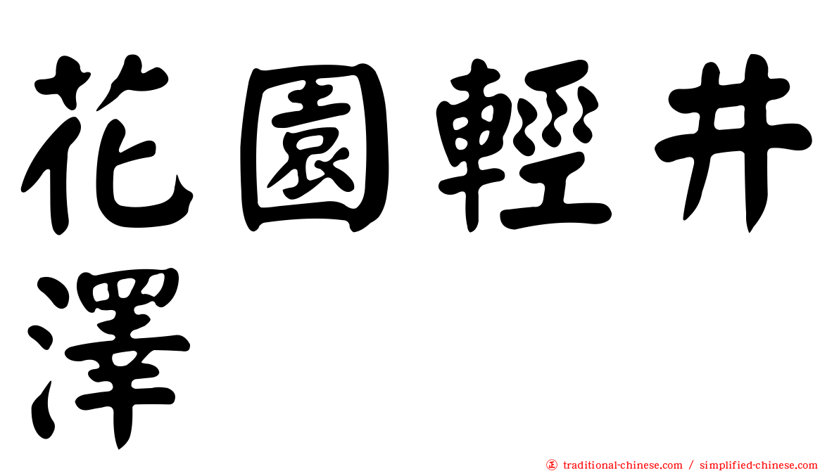 花園輕井澤
