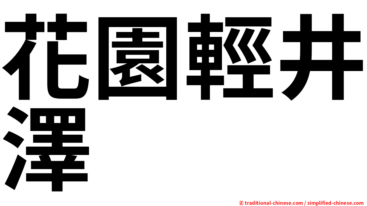 花園輕井澤