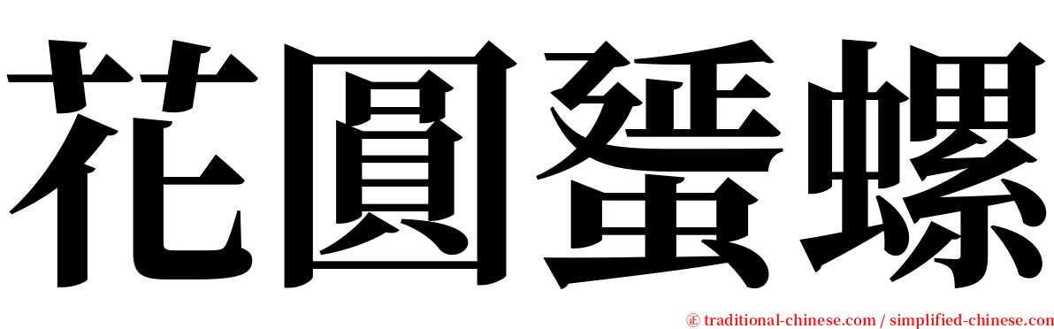 花圓蜑螺 serif font