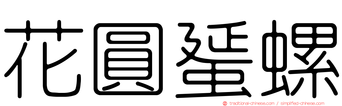 花圓蜑螺
