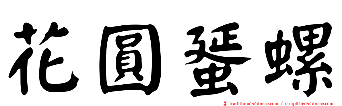 花圓蜑螺