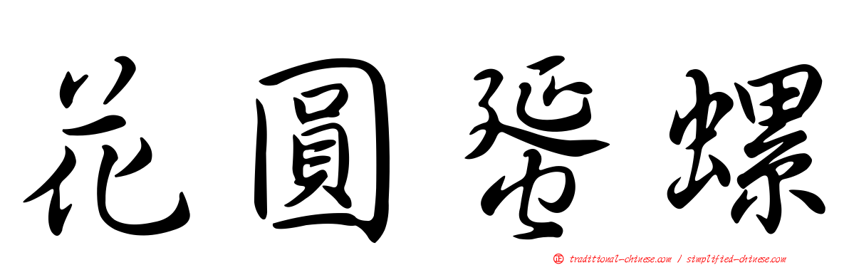 花圓蜑螺