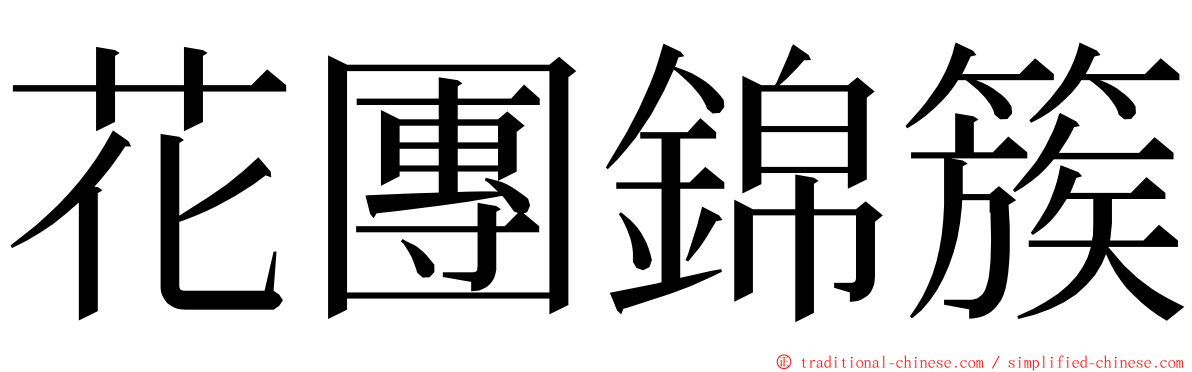 花團錦簇 ming font