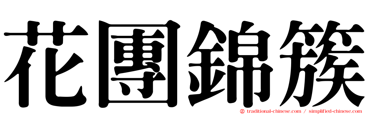 花團錦簇