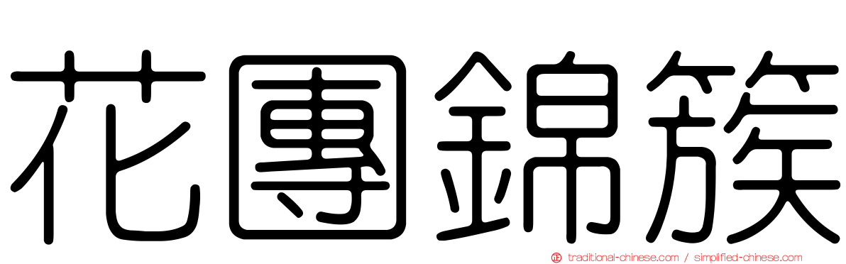 花團錦簇