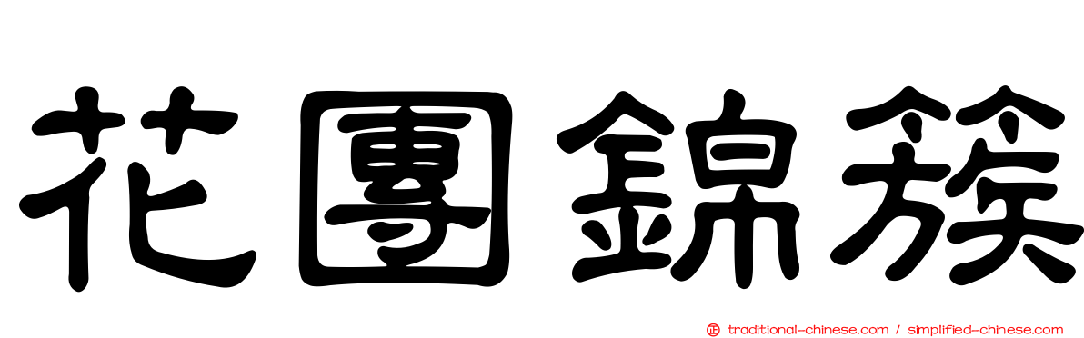 花團錦簇