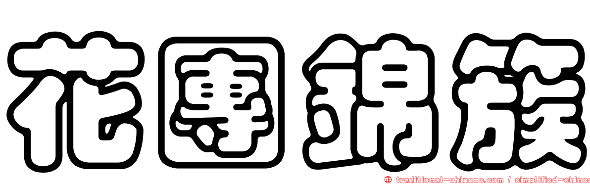花團錦簇