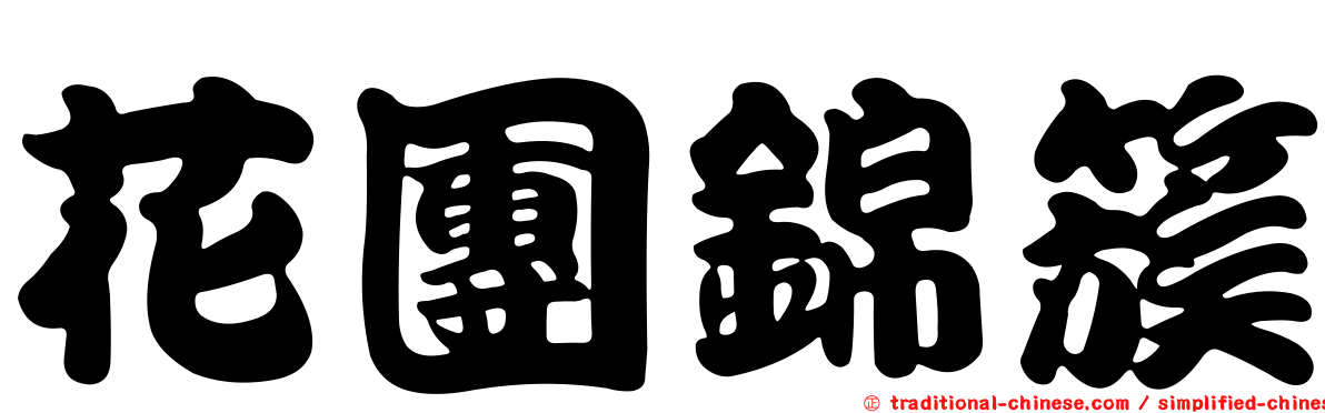 花團錦簇
