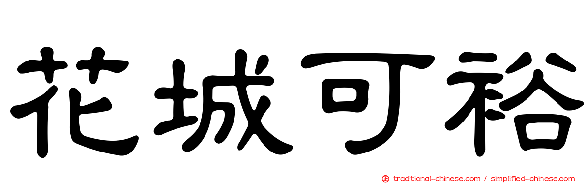 花城可裕