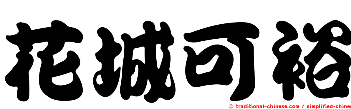 花城可裕