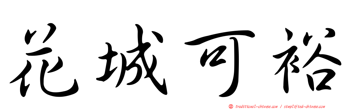 花城可裕