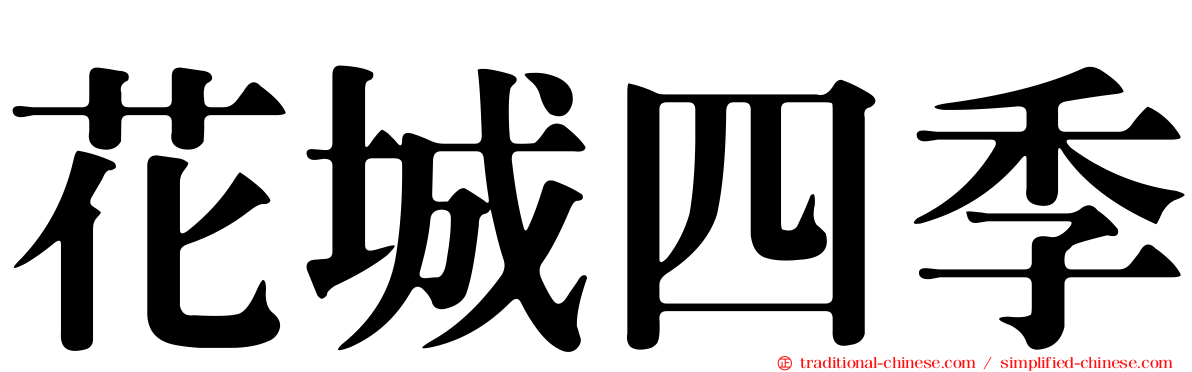 花城四季