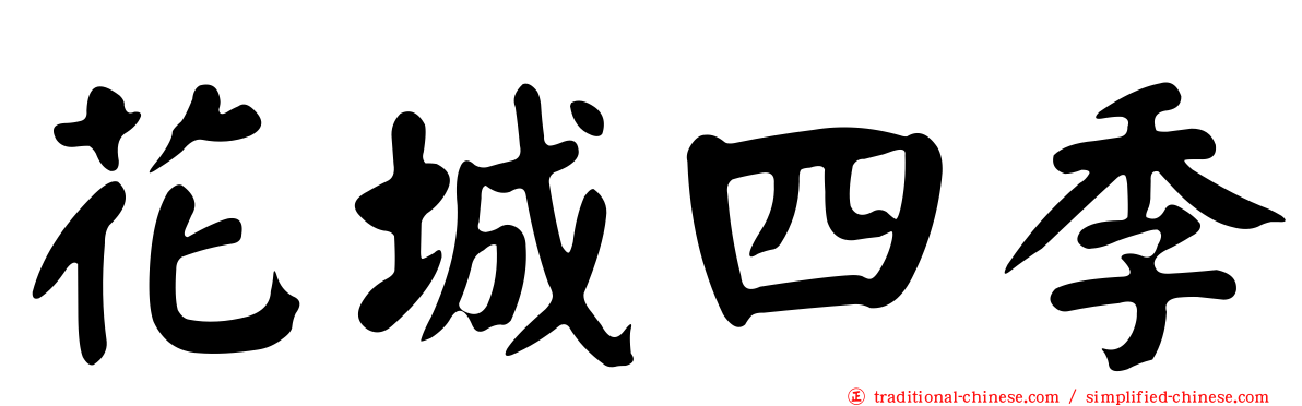 花城四季