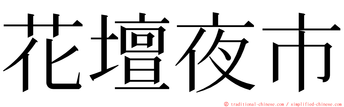 花壇夜市 ming font