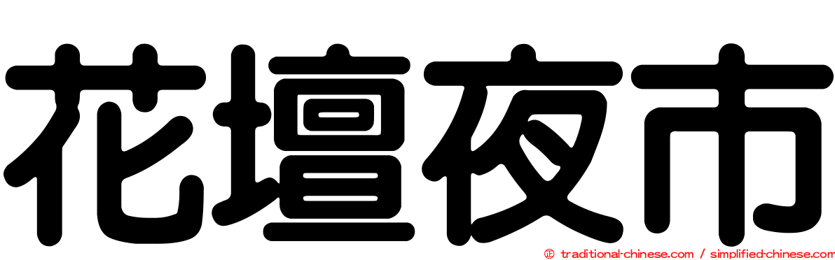 花壇夜市
