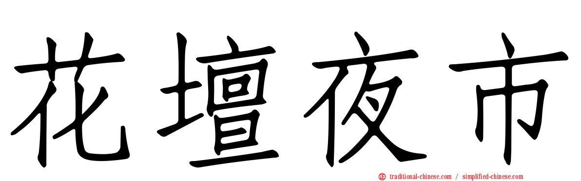 花壇夜市