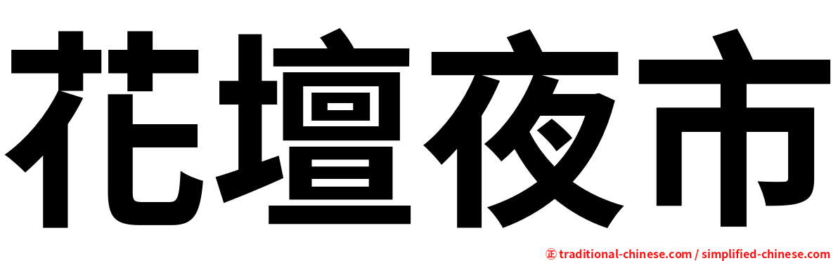 花壇夜市