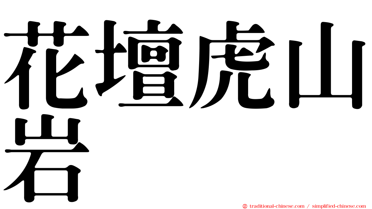 花壇虎山岩