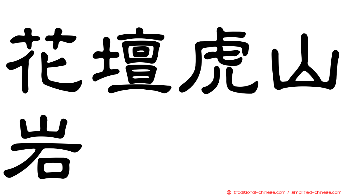 花壇虎山岩