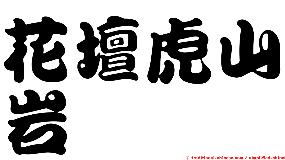 花壇虎山岩