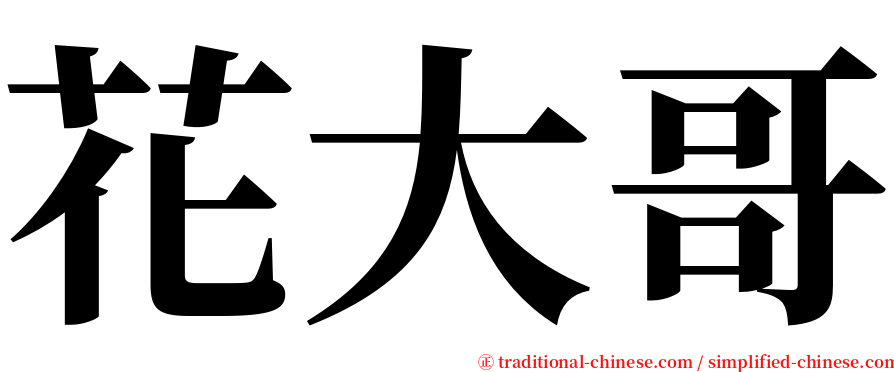 花大哥 serif font