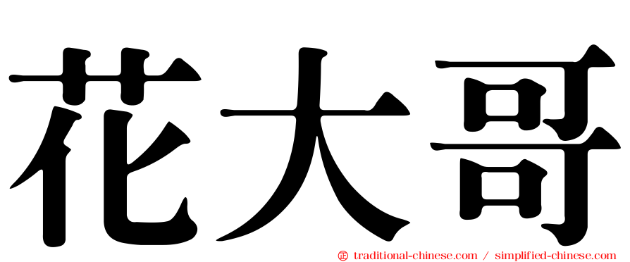 花大哥
