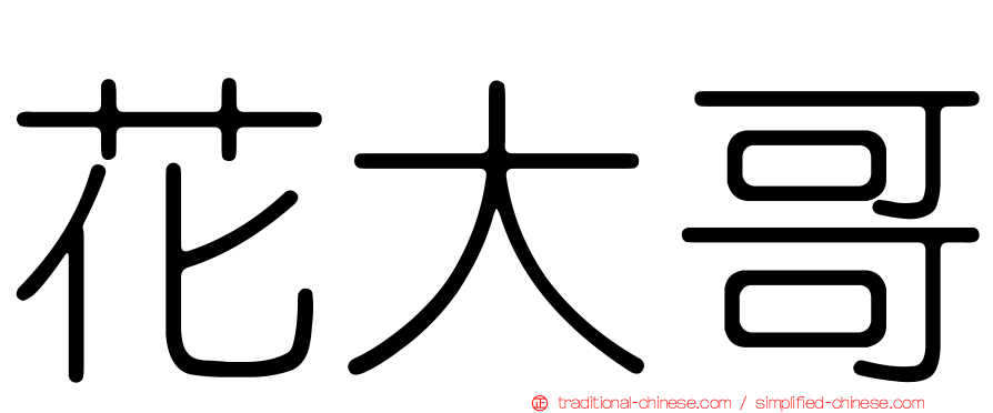 花大哥