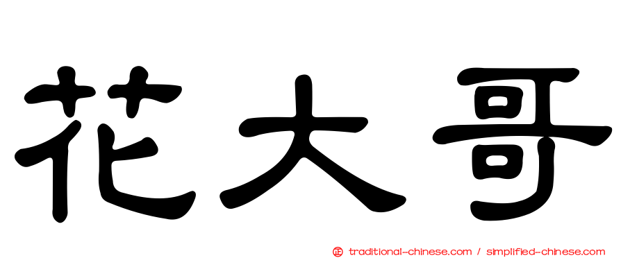花大哥