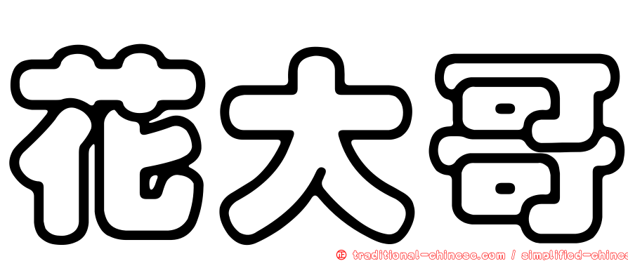 花大哥