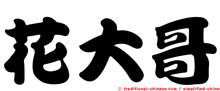 花大哥