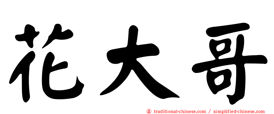 花大哥