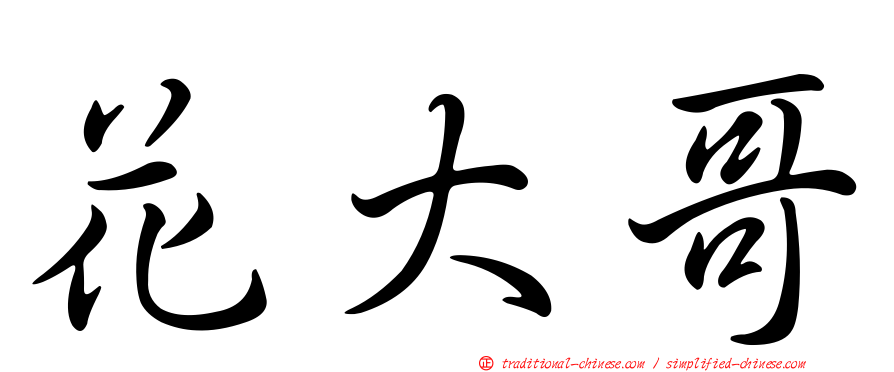 花大哥