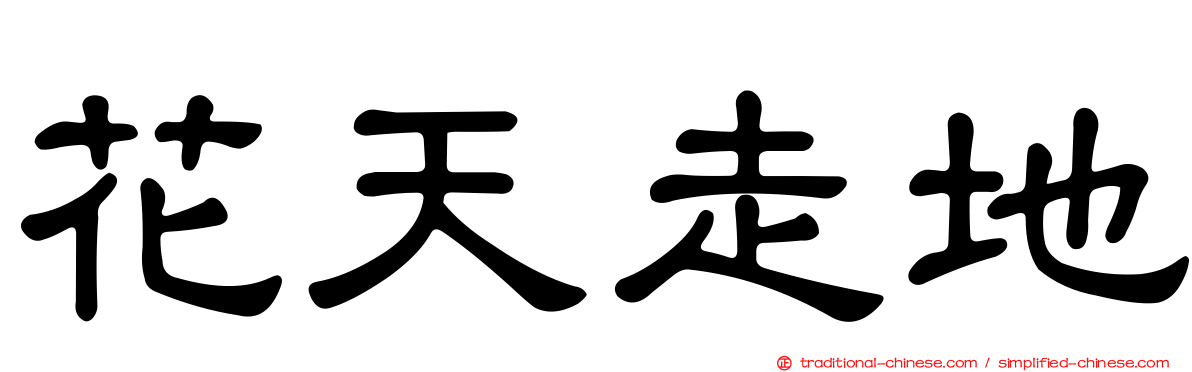 花天走地