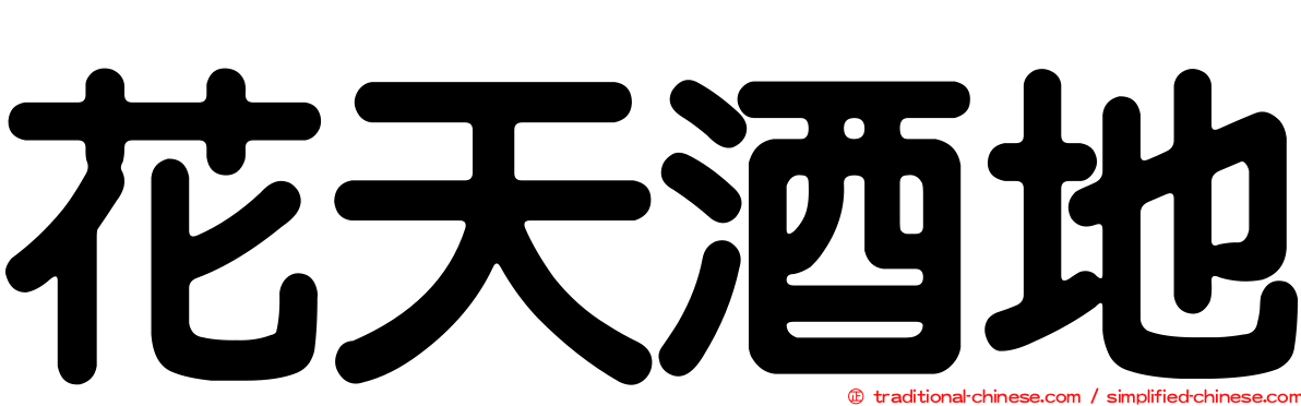 花天酒地